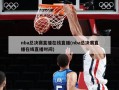 nba总决赛直播在线直播(nba总决赛直播在线直播时间)