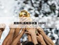 英联杯(英联杯决赛 2024)