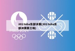 2013nba东部决赛(2013nba东部决赛第三场)