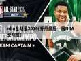 nba全明星2016(乔丹最后一届NBA全明星)