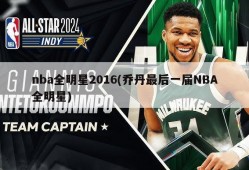 nba全明星2016(乔丹最后一届NBA全明星)