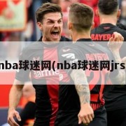 nba球迷网(nba球迷网jrs)