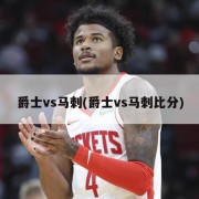 爵士vs马刺(爵士vs马刺比分)