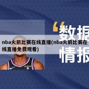 nba火箭比赛在线直播(nba火箭比赛在线直播免费观看)