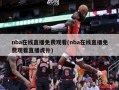 nba在线直播免费观看(nba在线直播免费观看直播虎扑)