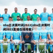 nba总决赛时间2022(nba总决赛时间2022直播在线观看)