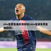 nba免费直播高清回放(nba直播免费直播回放)