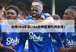 孙悦nba年薪(cba全明星赛时间安排)