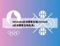 2014nba总决赛第五场(2014nba总决赛第五场高清)