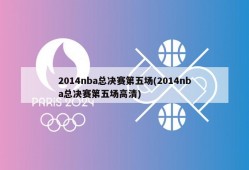 2014nba总决赛第五场(2014nba总决赛第五场高清)