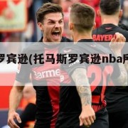 托马斯罗宾逊(托马斯罗宾逊nba所有年薪)