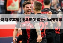 托马斯罗宾逊(托马斯罗宾逊nba所有年薪)