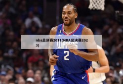 nba总决赛2011(NBA总决赛2023)